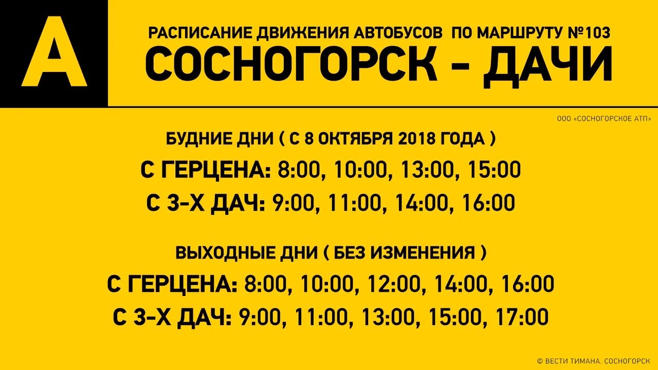 Автобус 103 выходные расписание. Расписание 103 автобуса Бийск Малоугренево. 103 Автобус маршрут Сосногорск дачи. Расписание автобусов 103 Сосногорск дачи. Расписание 103 автобуса Сосногорск.