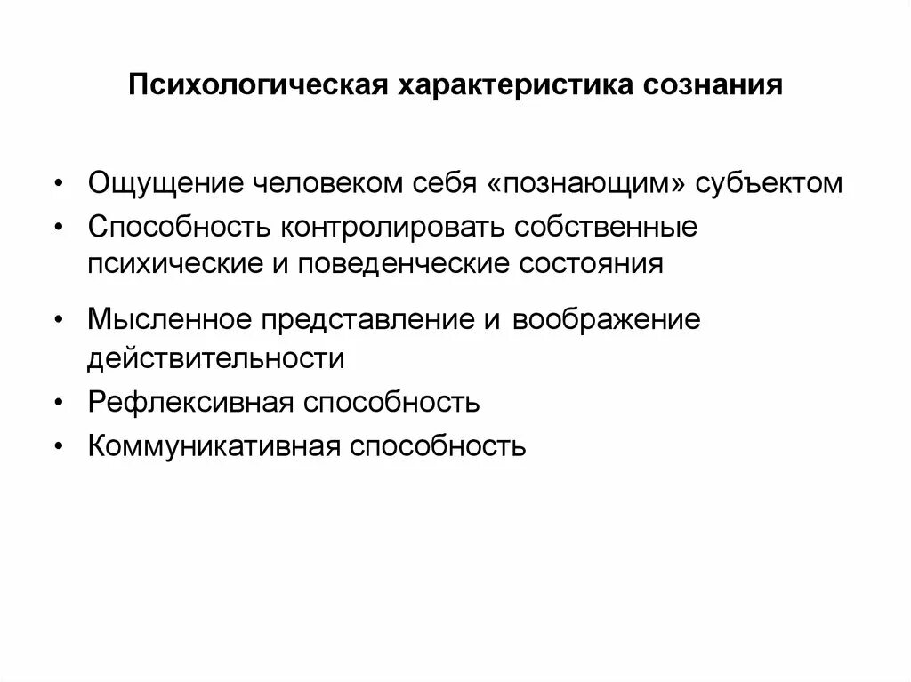 Схема характеристики сознания человека. Обобщенная схема характеристики сознания человека. Основные психологические характеристики сознания. Важнейшие психологические характеристики сознания. Психологическое свойство человеку