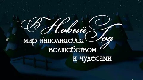 Время волшебства и чудес
