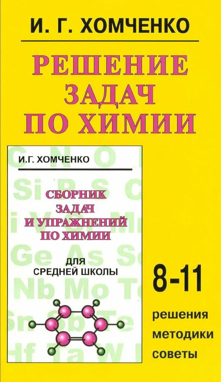 Методика решения по химии. Решения задач по химии 8-11 хомченко. сборник задач по химии 8-11 класс. хомченко сборник задач по химии для средней школы. сборник задач по химии 8 класс хомченко.