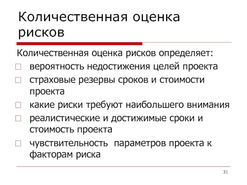 Качественная оценка рисков. Оценка производственного риска. Группы методов количественной оценки рисков. Оценка рискованности. Пять шагов оценки рисков.