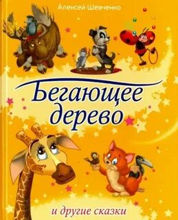 Бегающее дерево