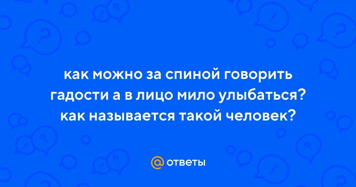 Человек говорит гадости в лицо