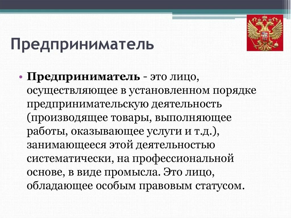 Установить статус предпринимателей. Предприниматель. Предпринимательство. Кто такой предприниматель. Деятельность предпринимателя.