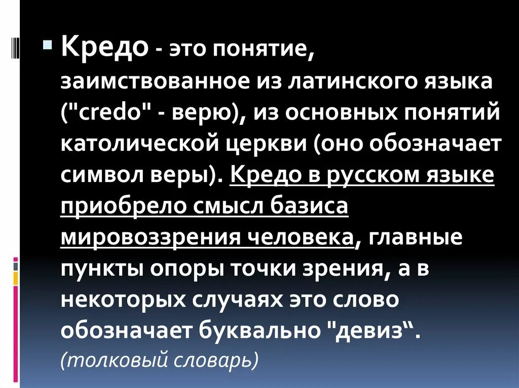Кредо это простыми словами
