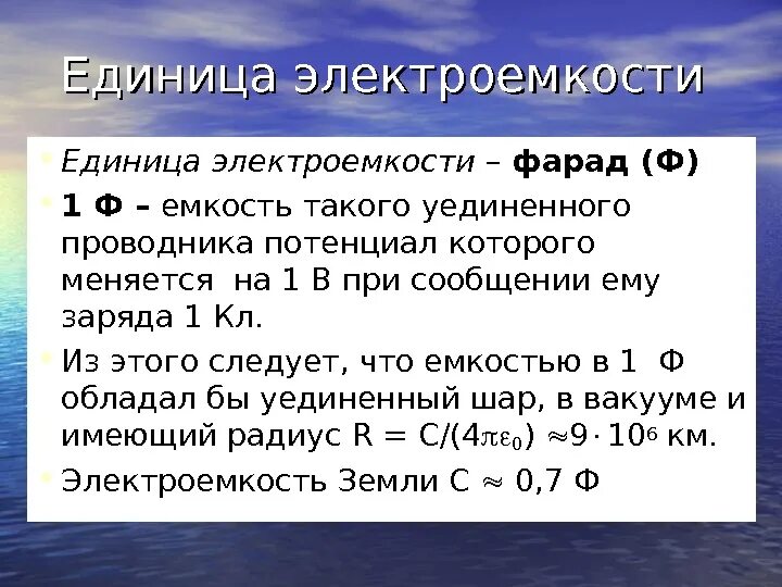 Фотография единичного электрона. Единица электрической емкости 5 букв. Емкость 1 фарад. Емкость уединенного проводника. Единица электрической емкости 5 букв.