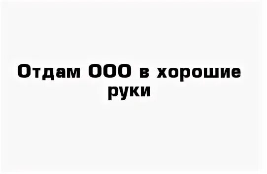 ООО без долгов. Отдам ООО за переоформление. Картинки фото отдам ООО.