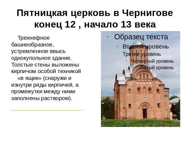 Культура русских земель xiii xiv вв. Архитектура Руси 9-12 века. Чернигов в 12-13 веках Пятницкая Церковь. Чернигов. Пятницкая Церковь. Конец 12-начало 13вв.. Пятницкая Церковь в Чернигове план.