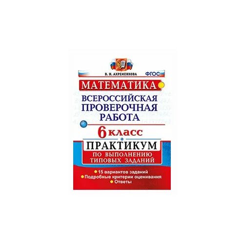 ВПР типовые задания 5 класс. ВПР 5 класс математика типовые задания Ерина. ВПР 5 класс т. м. Ерина м ю.Ерина ответы.