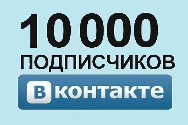 10000 Подписчиков. 10000 Подписчиков в группе. 10000 Подписчиков в ВК. Много подписчиков в контакте.