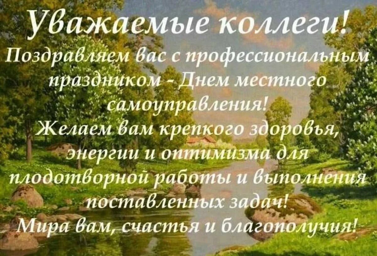 День работников местного. День местного самоуправления. Поздравляю с днем местного самоуправления. С днем местного самоуправления открытка. С днем местного самоуправления пожелания.