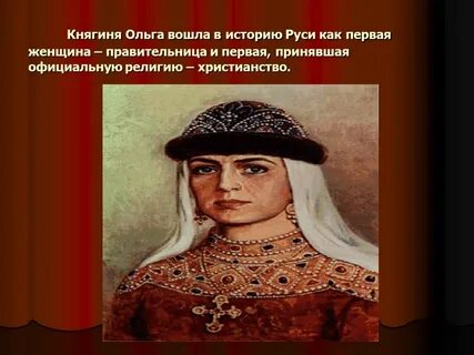 Княгиня 1 приняла христианство
