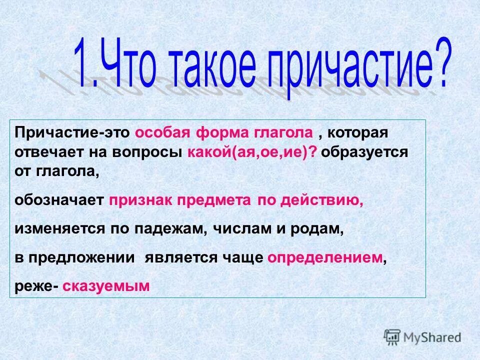 Пришло причастие. Причастие. Что такое Причастие в русском языке. Чт тчтотакое Причастие. Причастие как особая форма глагола.