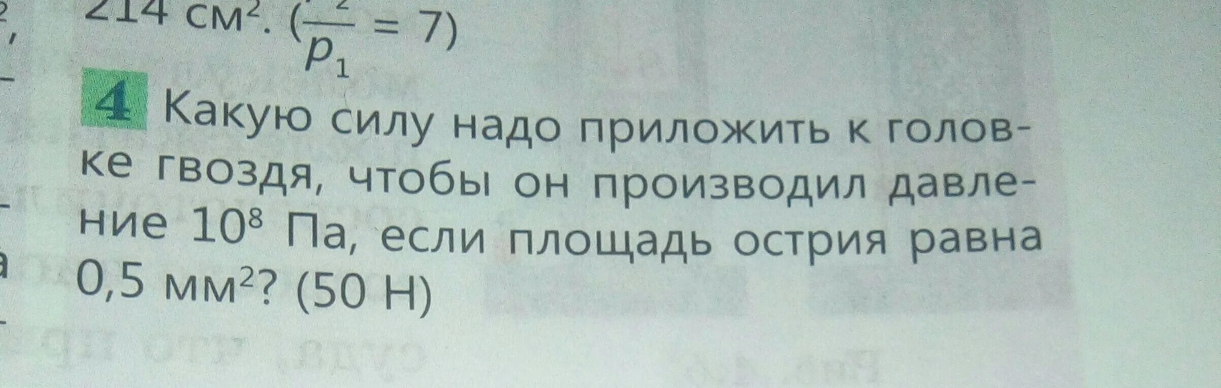 Можете ли вы гвоздем оказать давление равное. Может ли вы гвоздем оказать давление равное 10 5 КПА. Можете ли вы гвоздем оказать давление равное 10. Какую силу надо приложить к пробковому