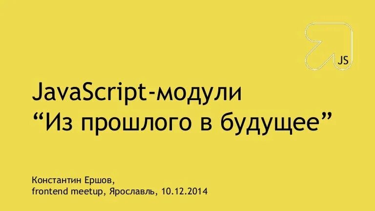 Javascript модуль. Модуль в JAVASCRIPT. Модули в JAVASCRIPT презентация. Модуль js.