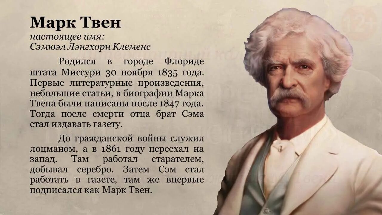 Жизнь и творчество твена. Краткая автобиография марка Твена. Подготовить сообщение о марке Твене. Биография м Твена 5 класс кратко. Доклад о марке Твене 5 класс.