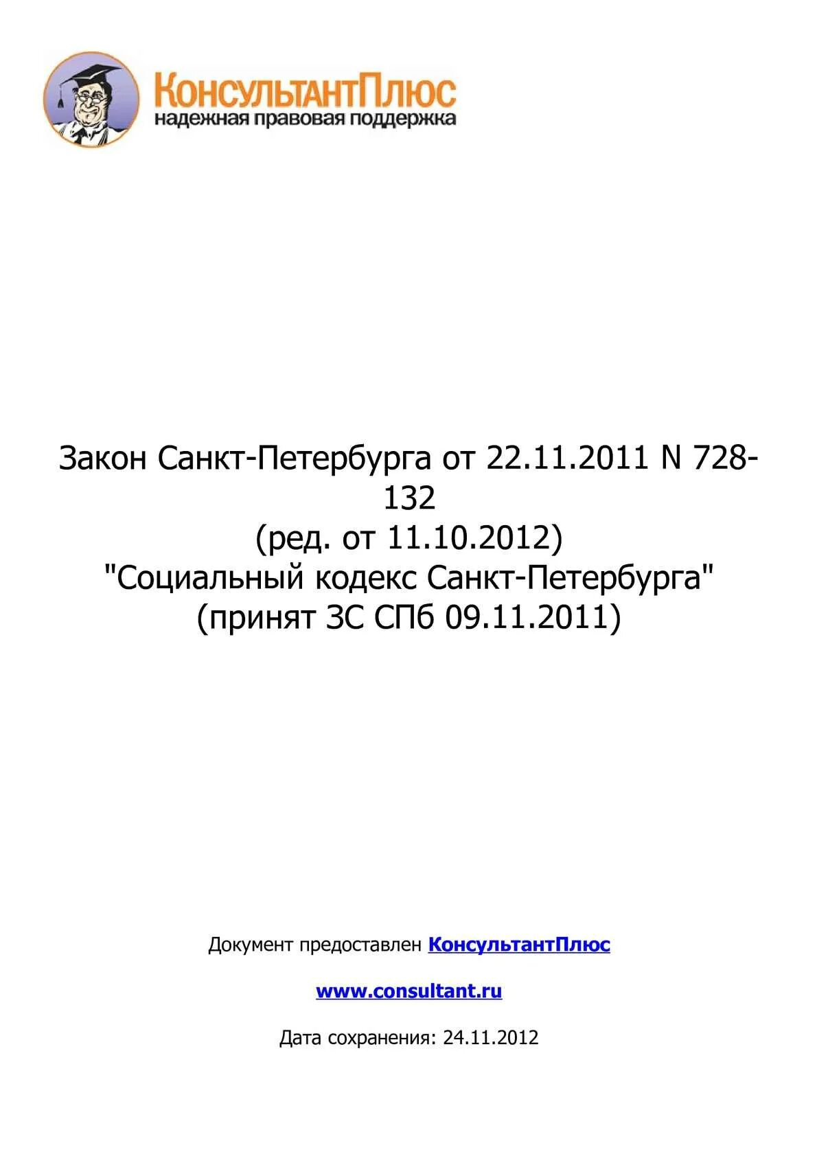 Законом санкт петербурга 728 132. Закон санкт-петербурга «социальный кодекс санкт-петербурга». закон санкт-петербурга 728-132 социальный кодекс санкт-петербурга. социальный кодекс. социальный кодекс санкт-петербурга книга.