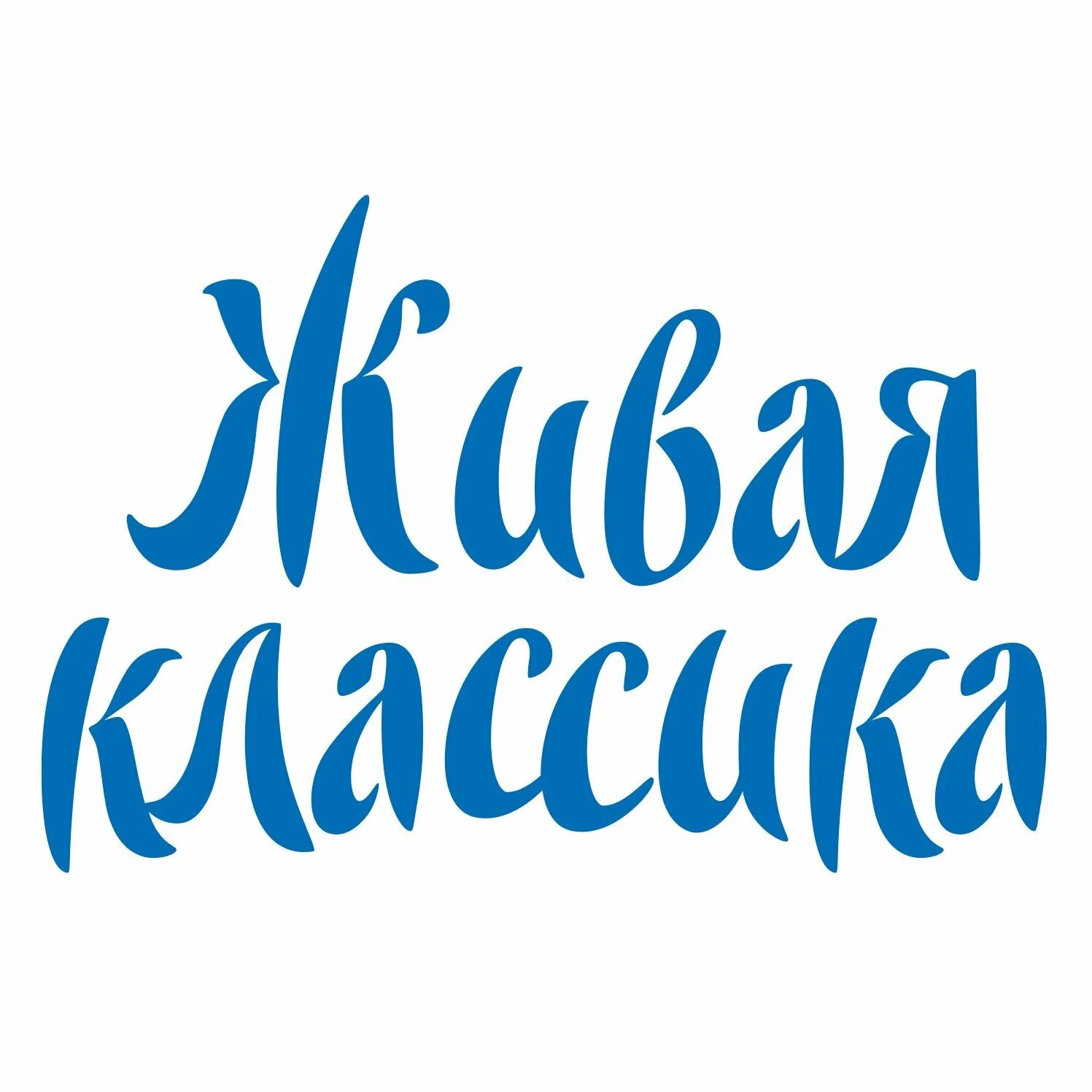 Живая классика логотип. Живая классика. Логотип Живая классика 2021. Живая кд. Всероссийского конкурса юных чтецов «Живая классика».