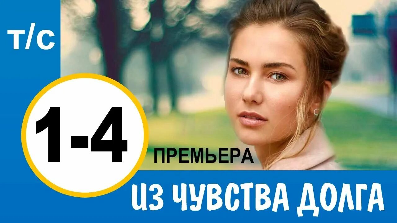 Без чувства долга. Из чувства долга 2021.