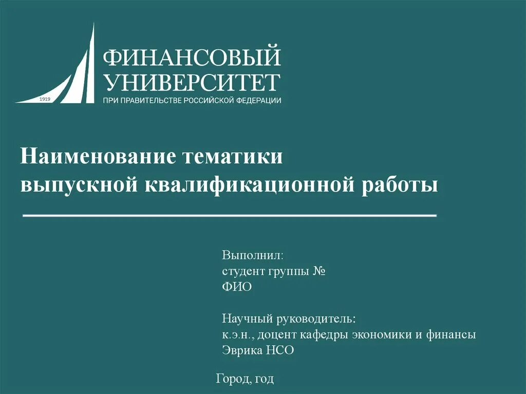 Работа в финансовом университете. Презентация вкр. презентация вкр финансовый университет. финансовый университет для презентации. выпускная квалификационная работа презентация.