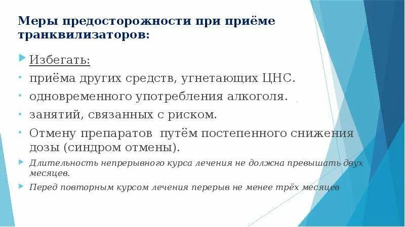 Синдром угнетения цнс. Меры предосторожности при приеме транквилизаторов. синдром отмены транквилизаторов. отмена транквилизаторов симптомы. синдром отмены транквилизаторов симптомы.