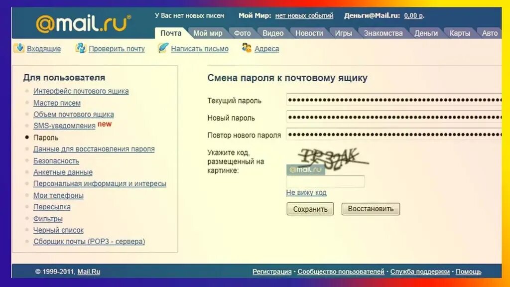 Как добавить пароль в почту. Пароль электронной почты. пароли для почты майл. изменение пароля в электронной почте. смена пароля на почте.