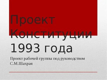 Проект 1993