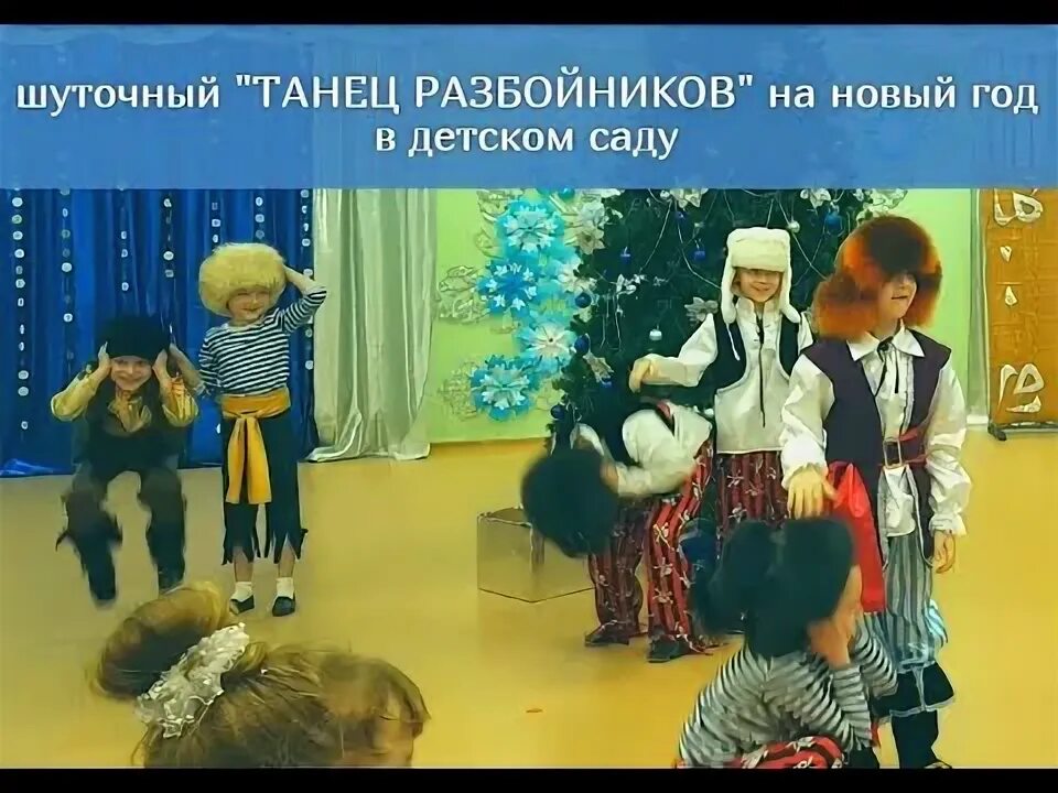 Видео танец разбойников. Видео танец разбойников