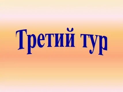 Дано второй тур