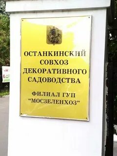 Останкинский питомник