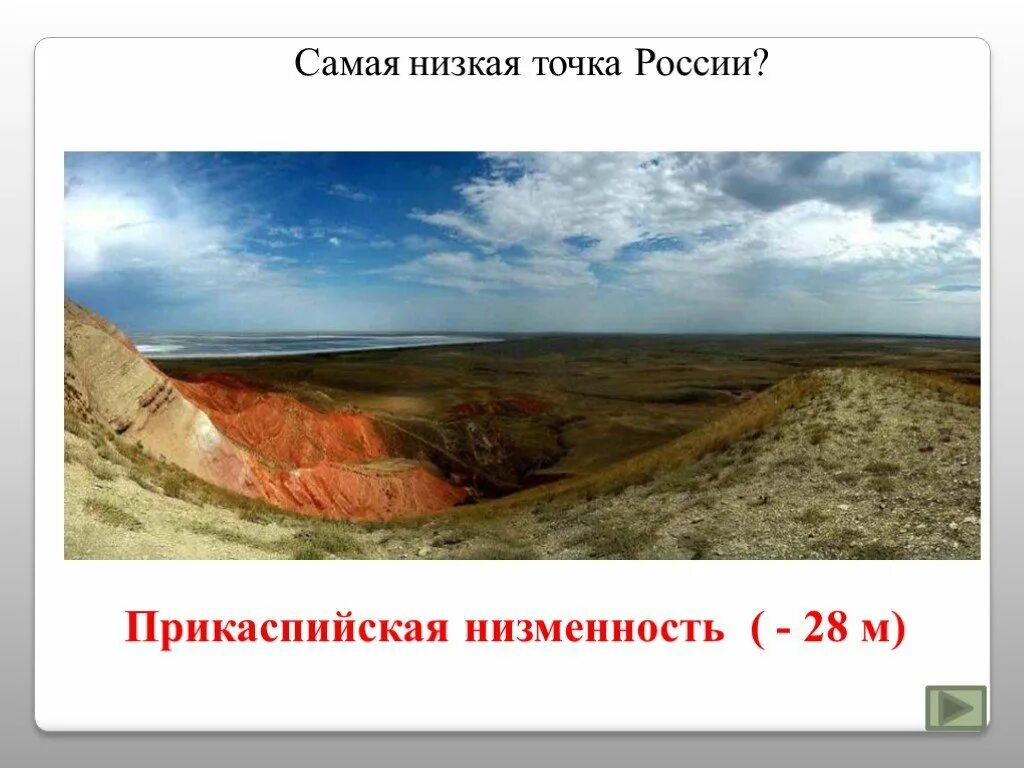 Низкое место в россии