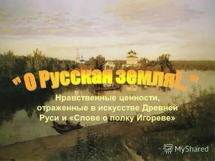 Сочинение русской земли в слове