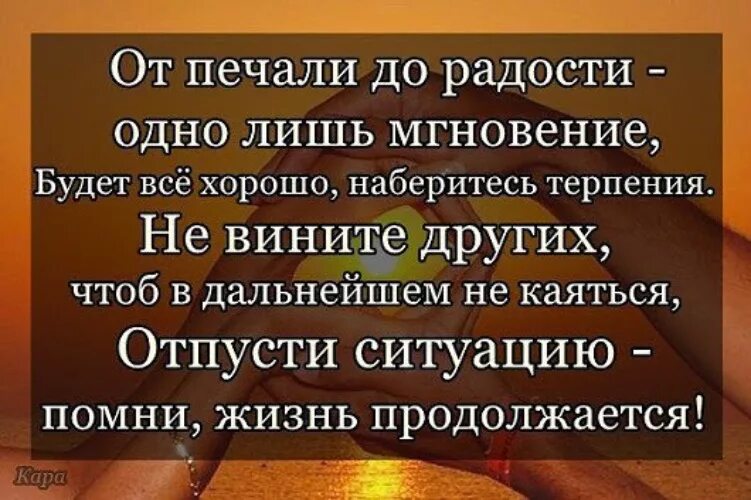 И тогда от печали и морщин добрый. Жизнь продолжается цитаты. А жизнь продолжается стихи. Всё хорошо жизнь продолжается. Наберись терпения все будет хорошо.