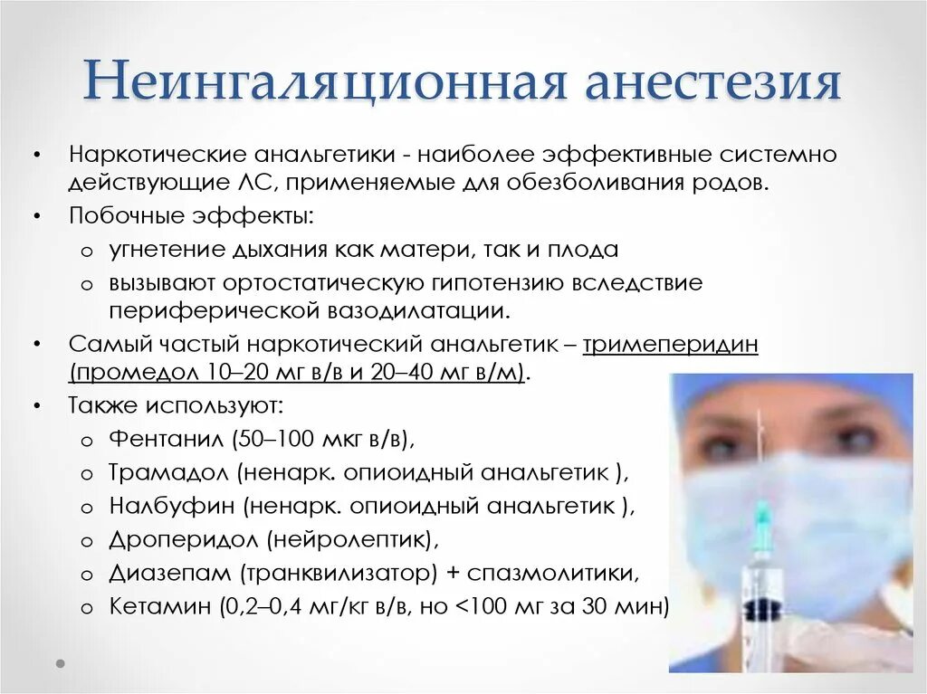 Пить после общего наркоза. Неингаляционная общая анестезия. Не ингаляционный наркоз Анастетикс. Противопоказания к проведению общей анестезии. Наркотический анальгетик для обезболивания родов.