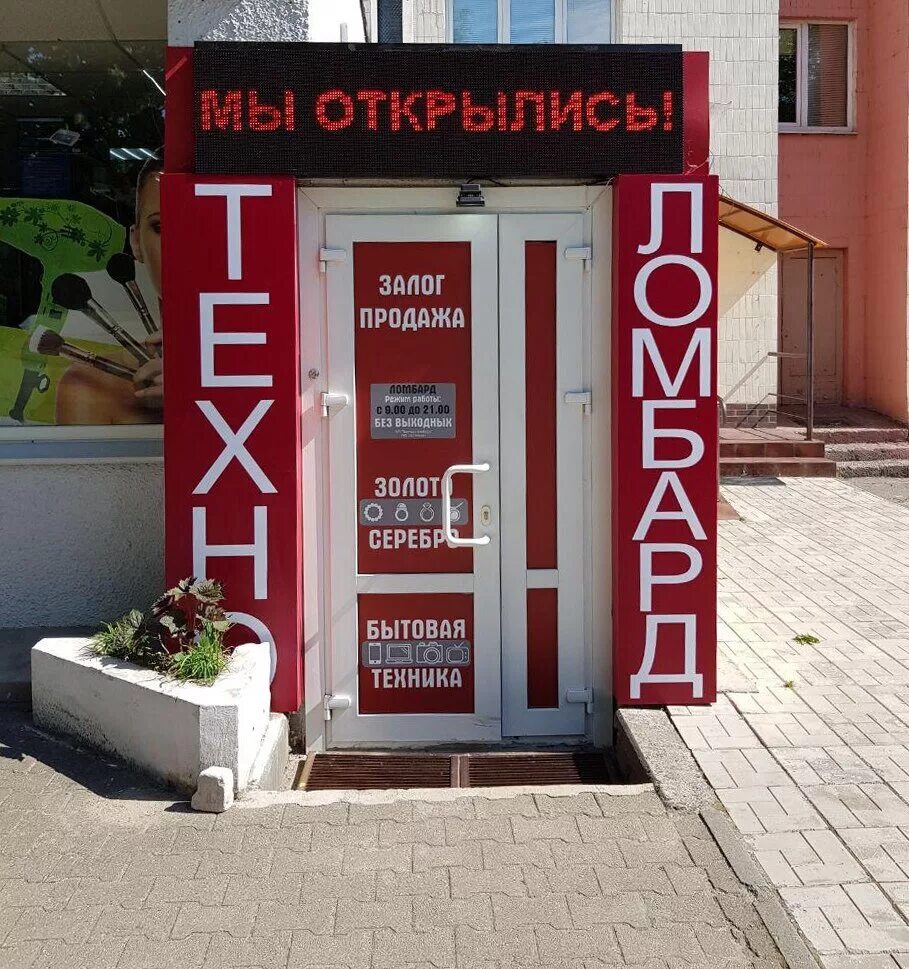 открыть скупку. техноломбард челябинск проспект победы 184. молодечно 16 д4. ломбард молодечно. ломбард молодечно.