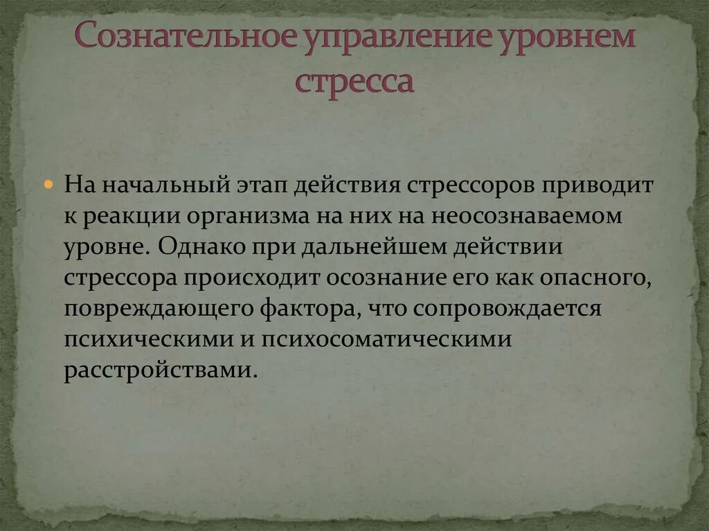 Двигательные умения – степень владения двигательным. Закон переноса двигательного навыка. Управление стрессом презентация. Что такое двигательное умение степень овладения техникой. Сознательное управление движением это.