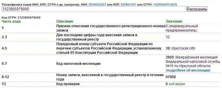 Огрн иркутской области. ОГРН расшифровка первой цифры. Коды ОГРН расшифровка. Расшифровка ОГРН по цифрам. ОГРН расшифровка цифр.
