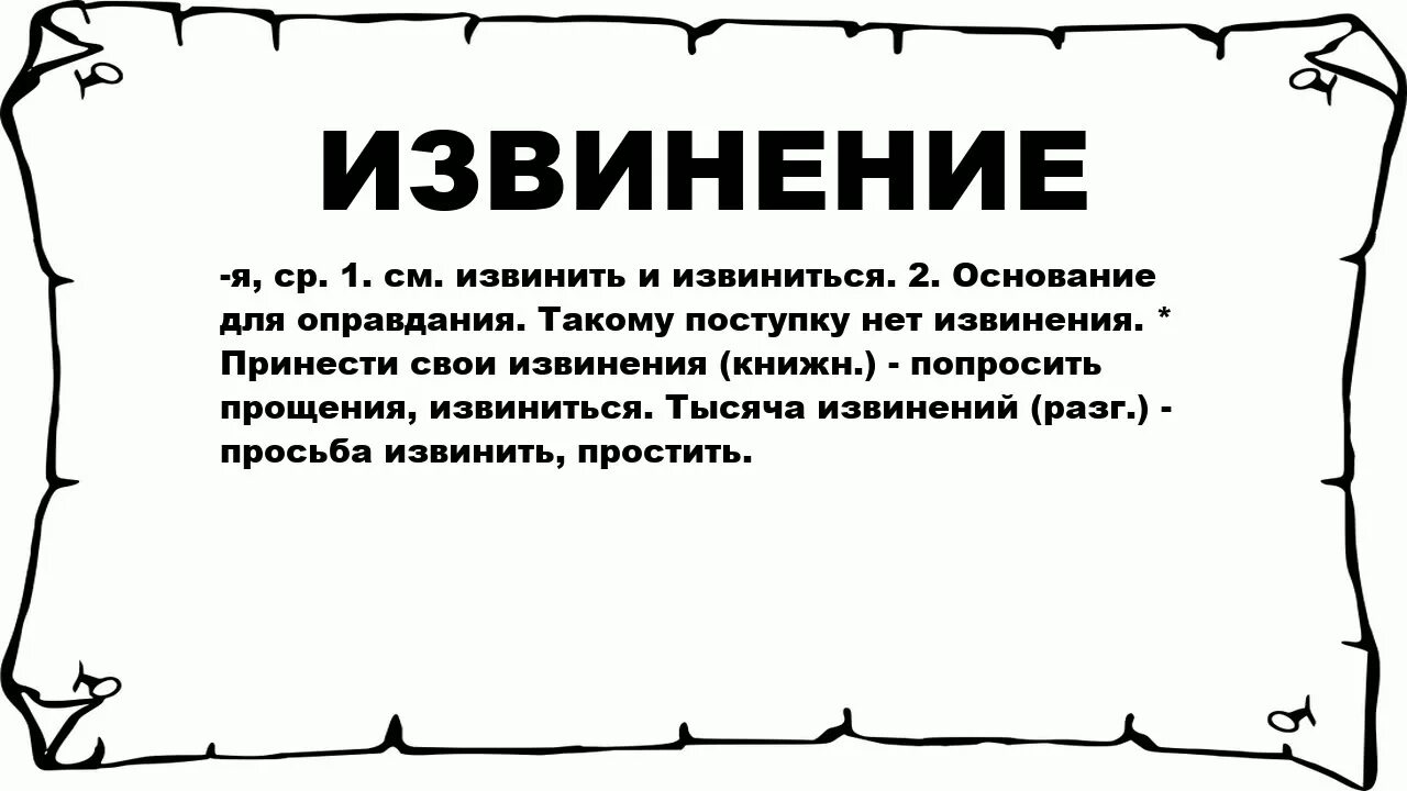 Извинение. Слова прощения. Слова извинения. Текст с извинениями.