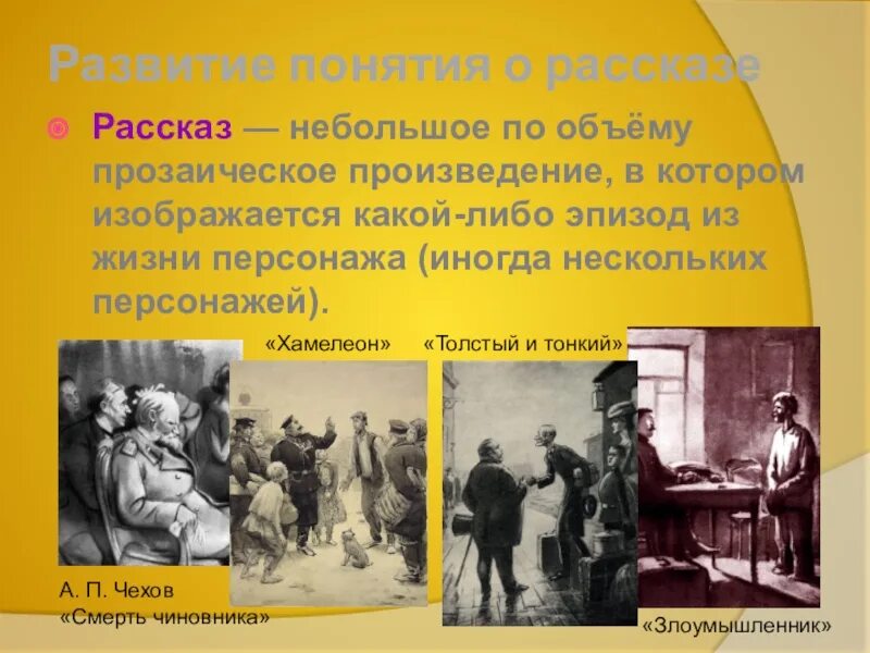 Речь героев хамелеон. Чехов хамелеон толстый и тонкий смерть чиновника. А П Чехова (хамелеон смерть чиновника толстый, тонкий. Толстый и тонкий смерть чиновника хамелеон читать. Тема рассказов хамелеон толстый и тонкий.