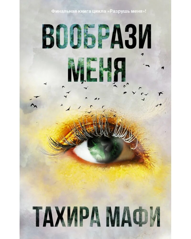 Вообрази меня Тахира Мафи книга. Тахира Мафи "одолей меня". Разрушь меня книга. Разрушь меня Тахира Мафи. Цикл разрушь меня