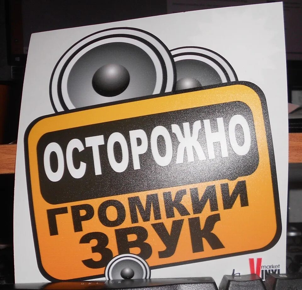 Natan в протупеи. Проект по музыке 5 класс на тему осторожно громкая музыка. Осторожно песня. Осторожно музыка. Осторожно громкая музыка.