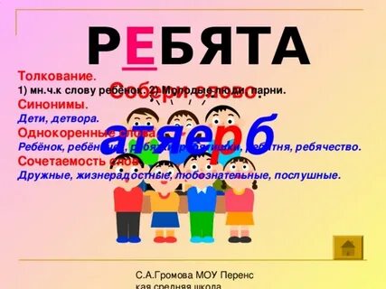 Как пишется слово ребятишки
