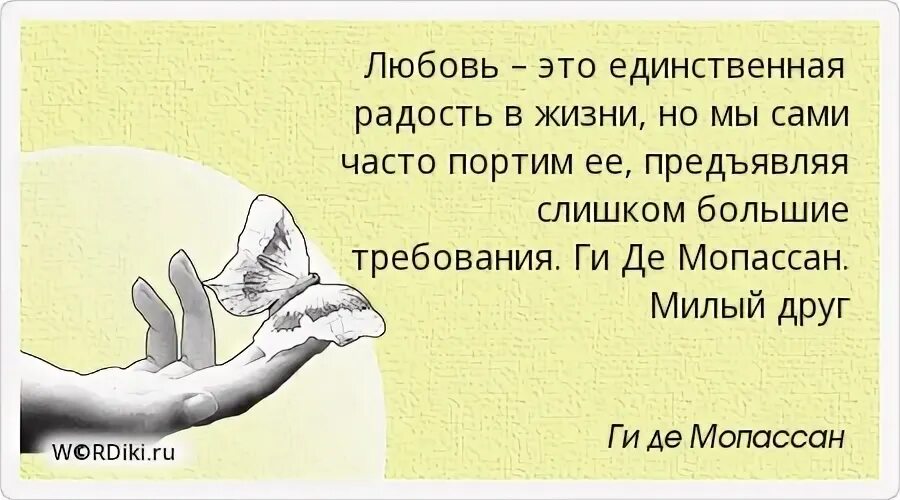 Любовь это единственная радость в жизни но мы. Ты моя единственная радость в жизни. Ги де Мопассан цитаты о любви. Единственная радость это ты.