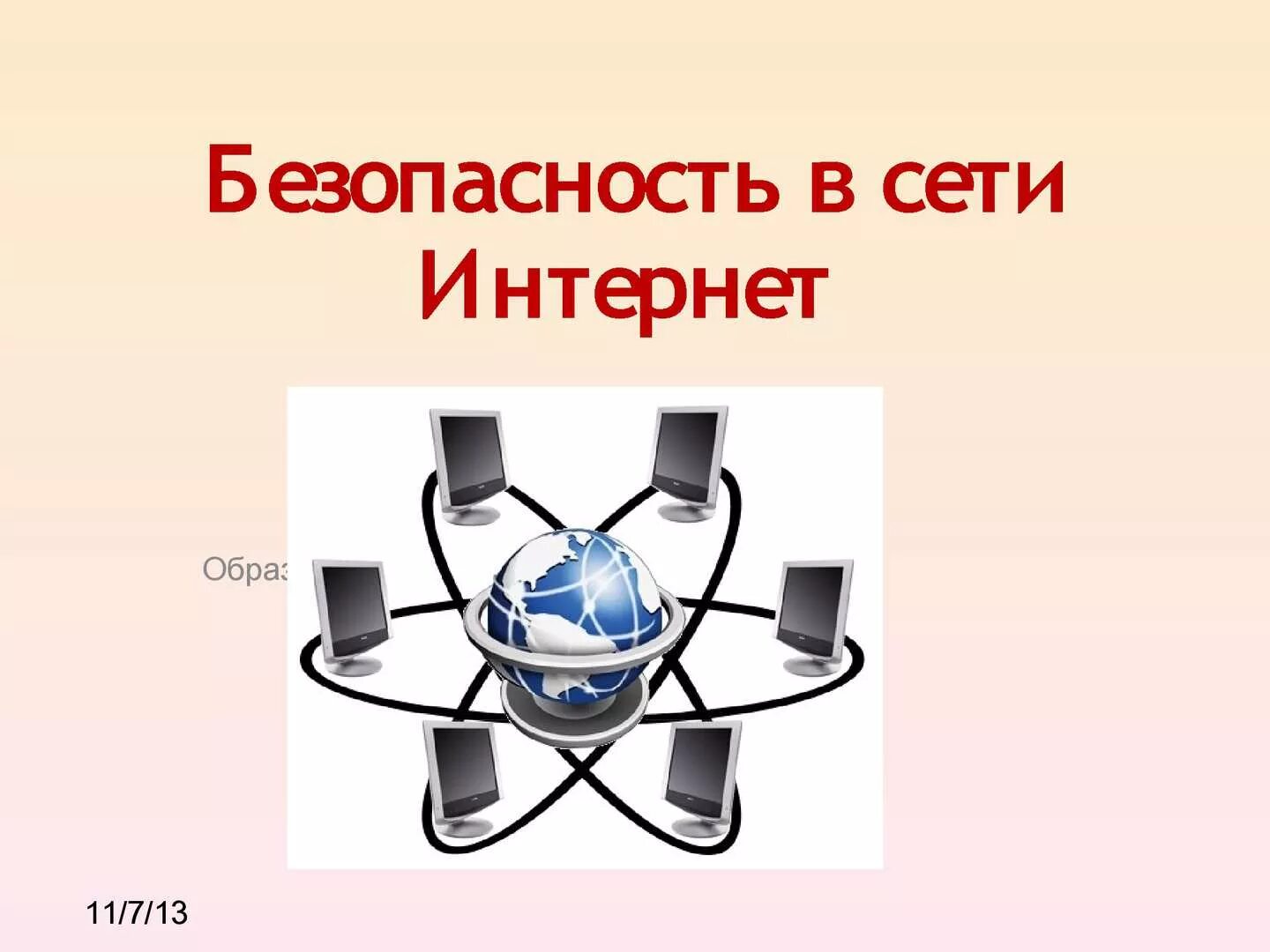 Вопросы безопасности сетей. Безопасность в сети. Безопасность в интернете. Безопасный интернет. Символ безопасности в интернете.