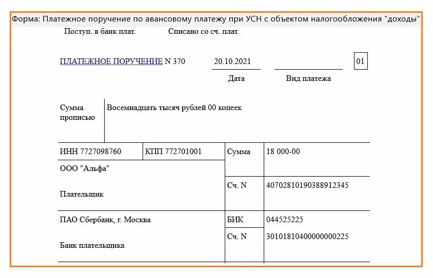 Платежное поручение УСН 2023 образец. Образец платежного поручения УСН доходы 2023. Платежное поручение по УСН доходы в 2023 году. Платежное поручение по УСН 2023. Основание платежа авансовый платеж