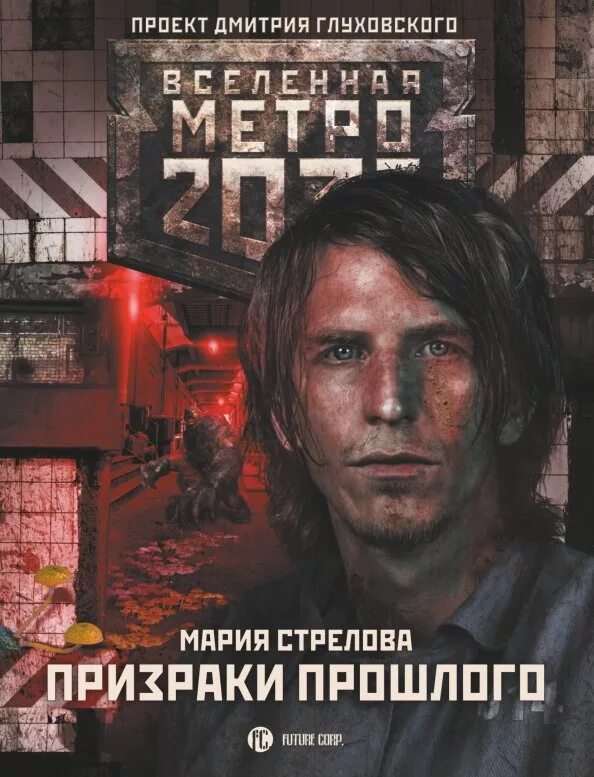 Призраки прошлого трейлер на русском. Не призраки прошлого. Призраки прошлого трейлер. Метро 2033: призраки прошлого. Книга про метро.