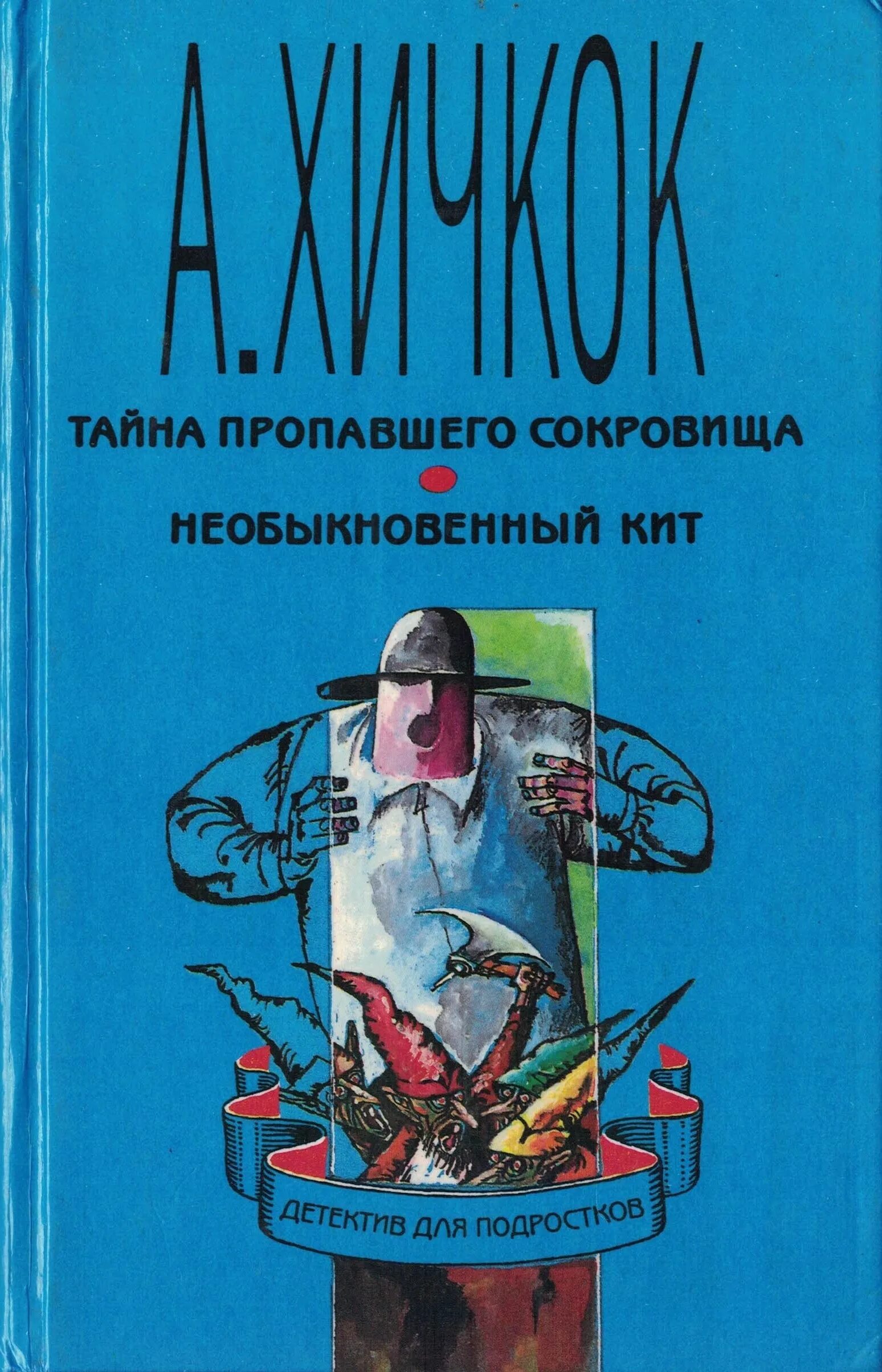 Тайна пропавшего сокровища Хичкок. Тайна пропавшего сокровища три сыщика. Тайна пропавшей книги