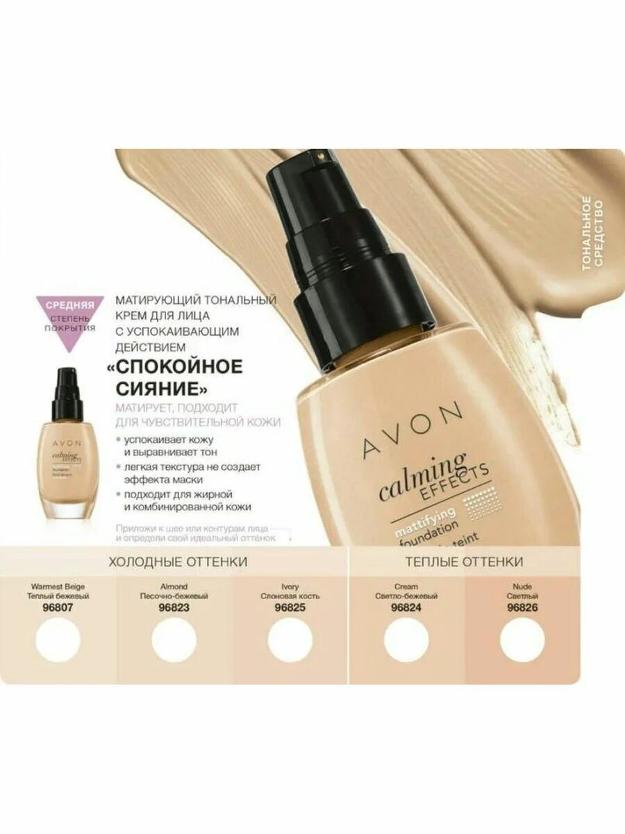 Тональный крем Avon спокойное сияние. Avon тональный крем для лица "спокойное сияние". Avon true Colour тональный крем спокойное сияние. Эйвон тональный крем матирующий цвет. Тональные крема купить минск