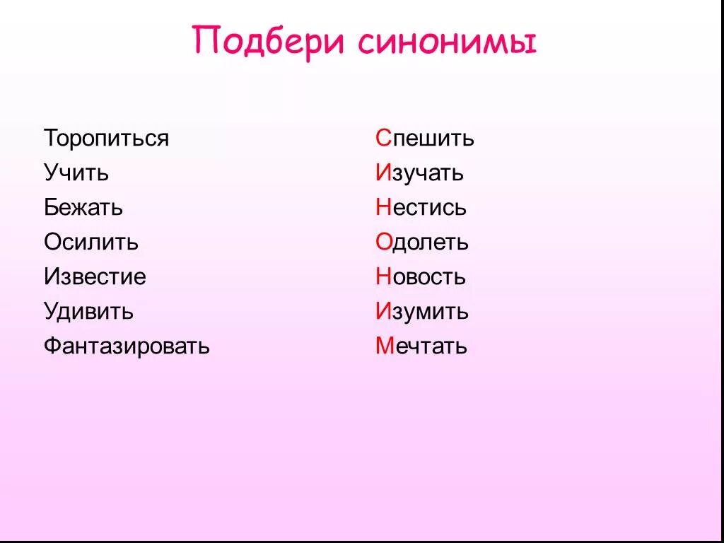 5 слов игра подобрать. Подобрать синонимы к слову бежать. Подберите синонимы. Синоним к слову спешат. Спешить синоним.