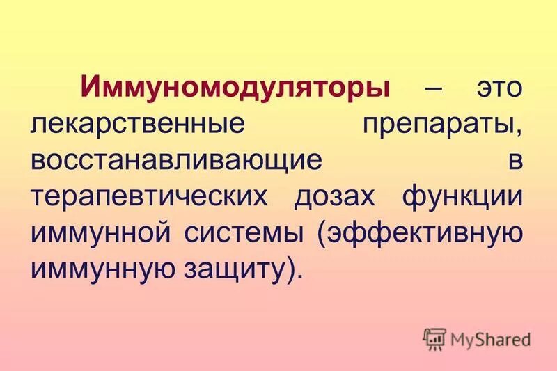 Иммуномодуляторы. Иммуномодуляторы примеры. Иммуномодуляторы препараты. Понятие иммуномодуляторы. Лучшие препараты иммуномодуляторы